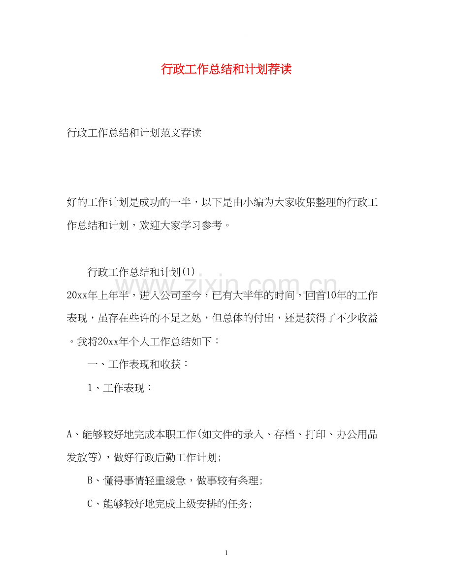 行政工作总结和计划荐读.docx_第1页