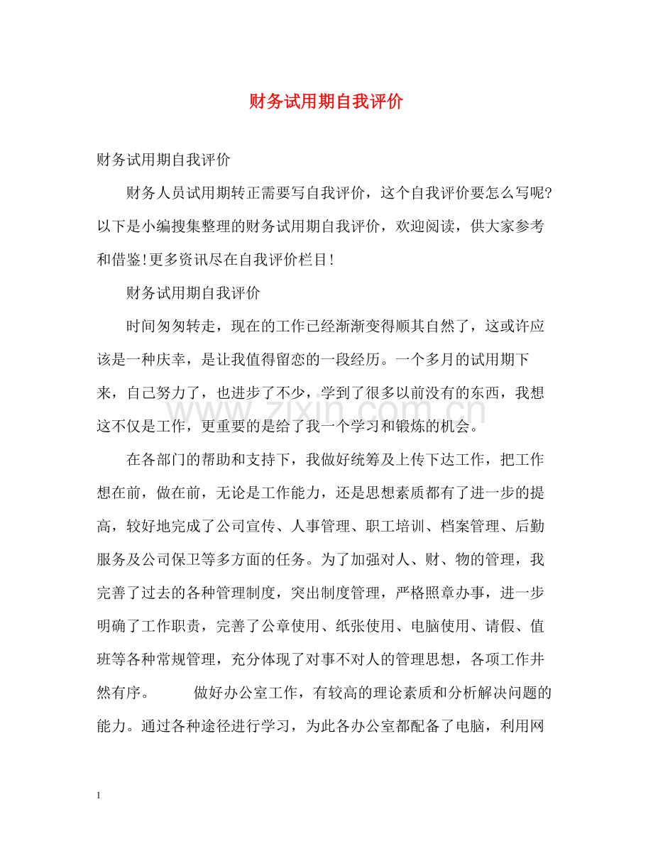 财务试用期自我评价.docx_第1页