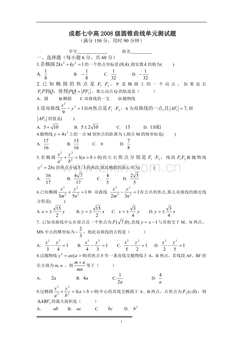 成都七中高2008级圆锥曲线单元测试题.doc_第1页