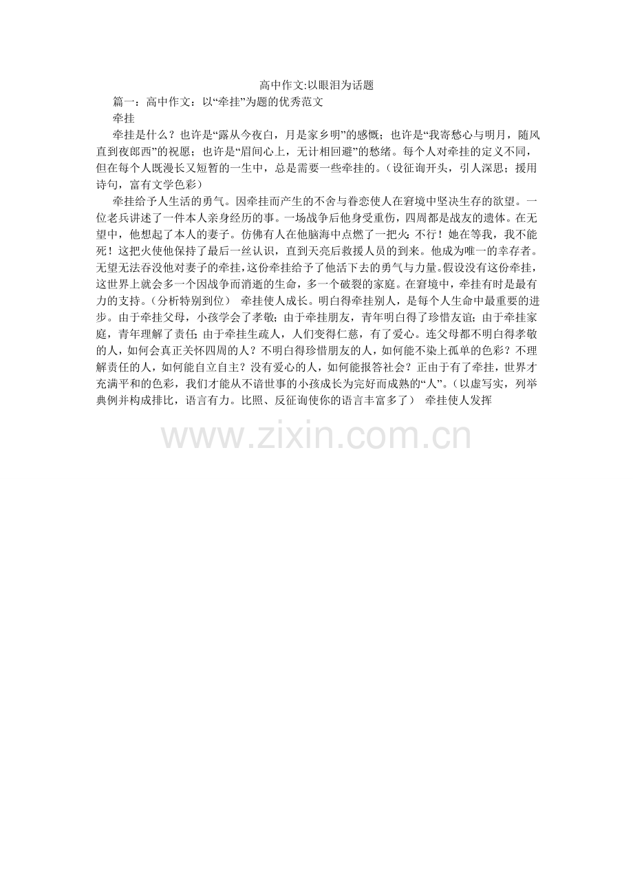 高中作文-以眼泪为话题.doc_第1页