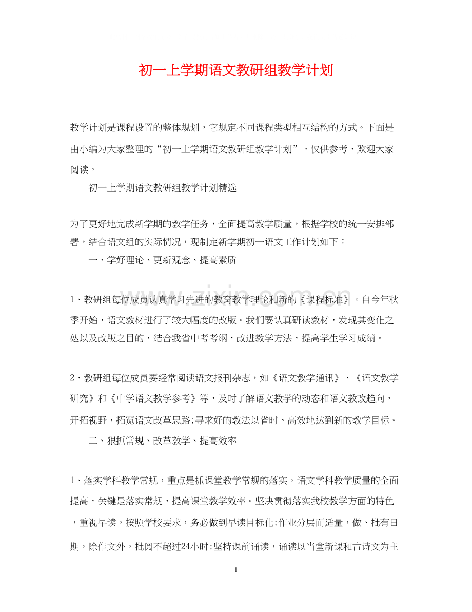 初一上学期语文教研组教学计划.docx_第1页