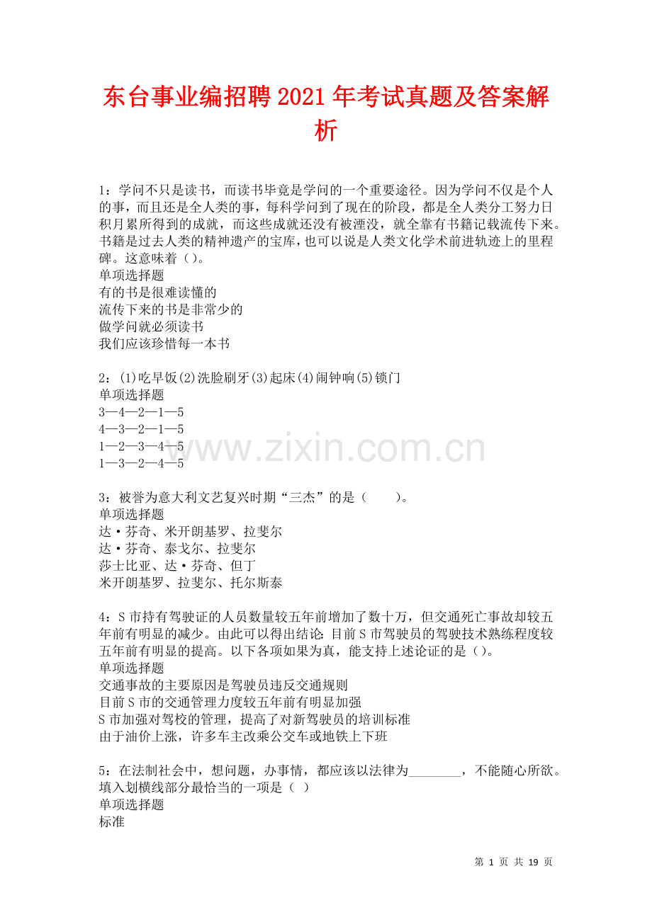 东台事业编招聘2021年考试真题及答案解析卷.docx_第1页