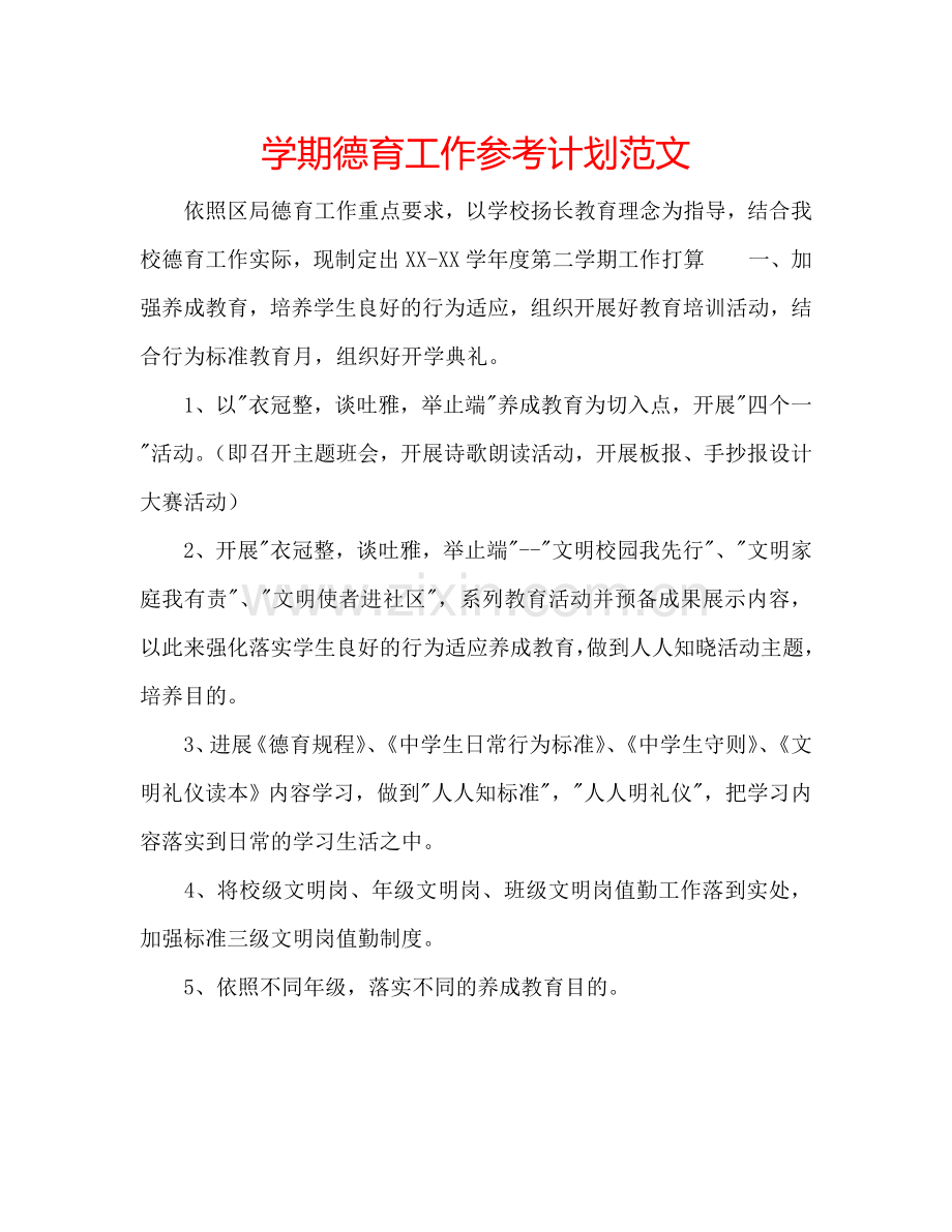 学期德育工作参考计划范文.doc_第1页