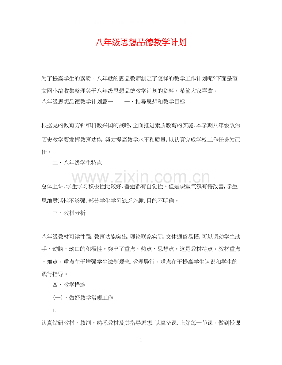 八年级思想品德教学计划.docx_第1页