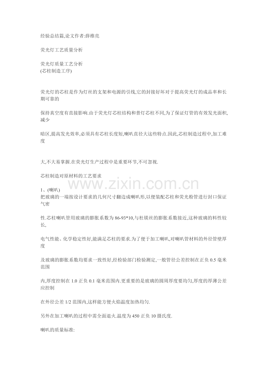 经验总结篇 荧光灯工艺质量分析.doc_第1页