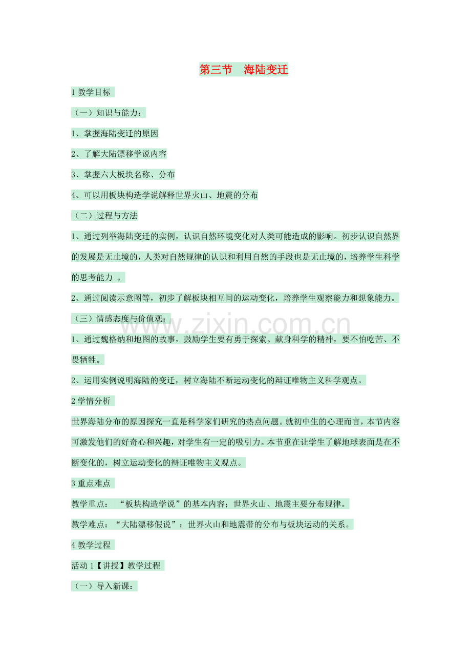 八年级地理上册 第一章 第二节 海陆变迁教案4 中图版-中图版初中八年级上册地理教案.doc_第1页