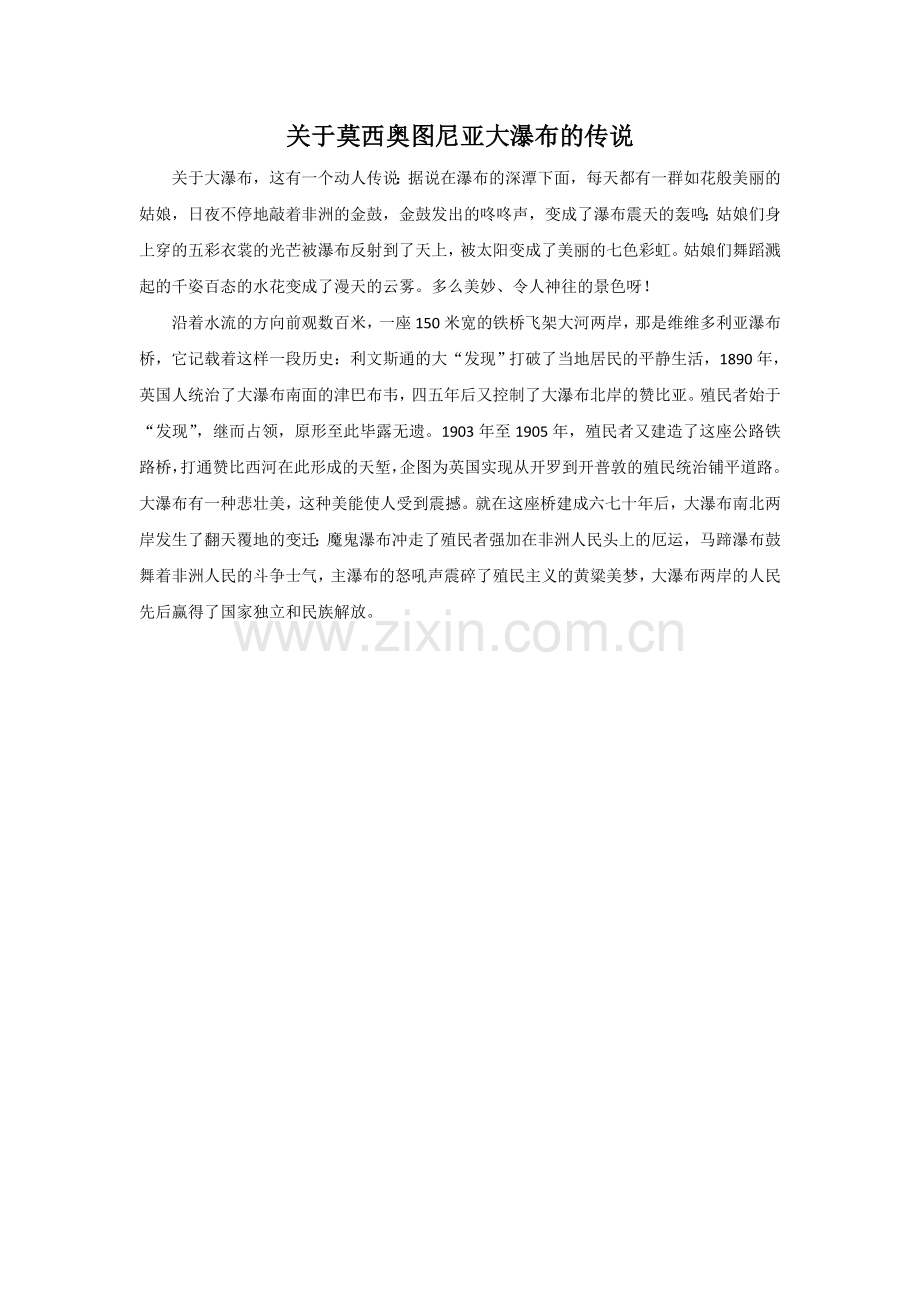 关于莫西奥图尼亚大瀑布的传说.doc_第1页