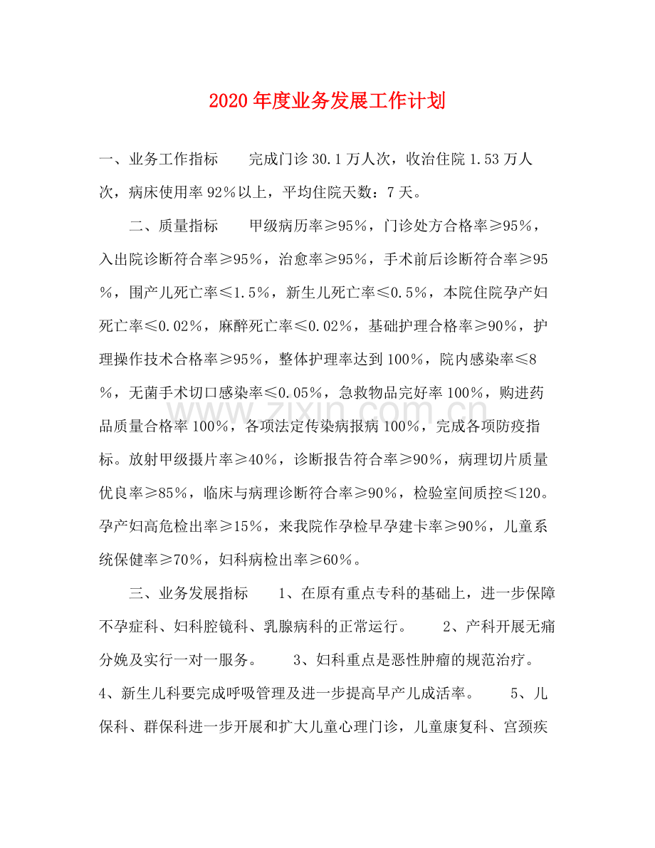 2020年度业务发展工作计划.docx_第1页