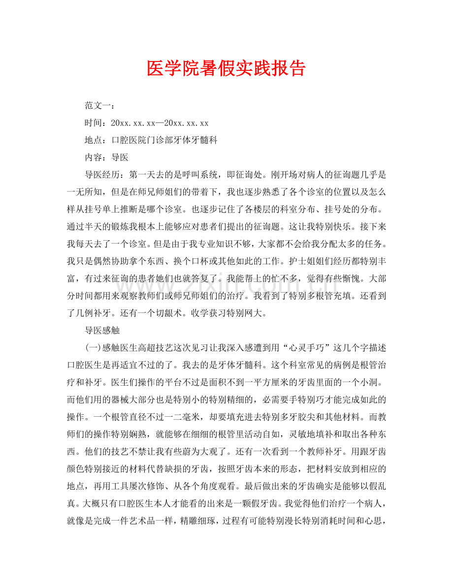 医学院暑假实践报告(通用).doc_第1页