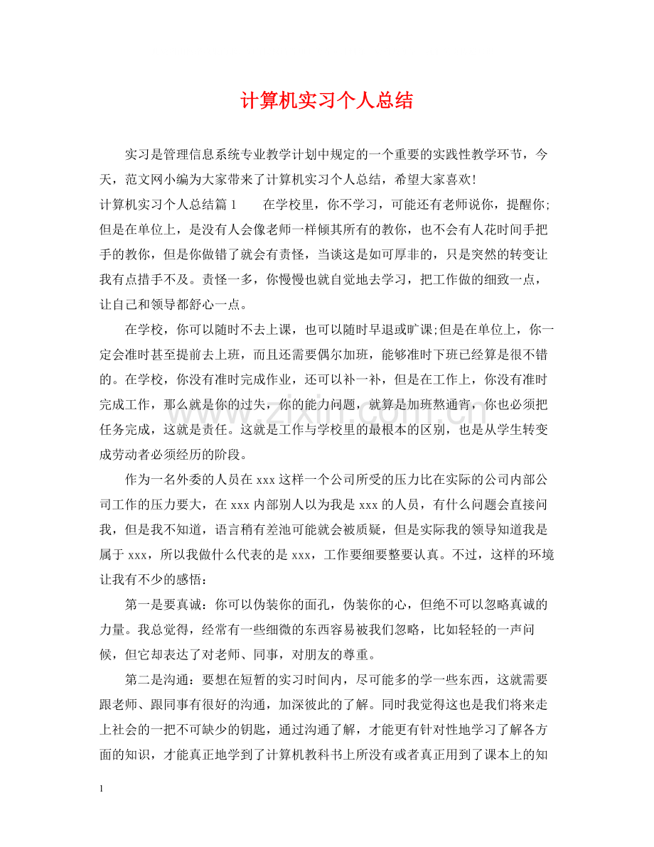 计算机实习个人总结.docx_第1页
