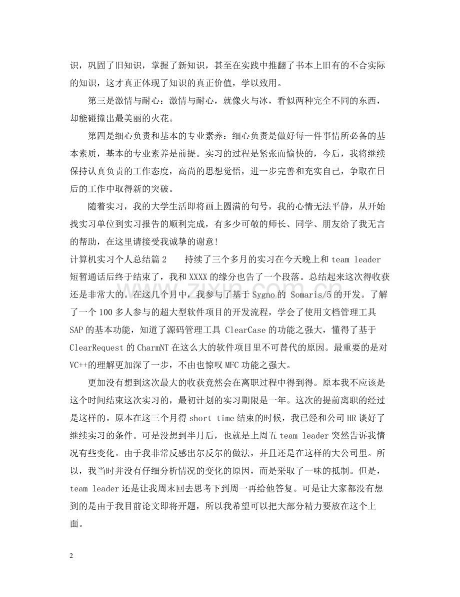 计算机实习个人总结.docx_第2页