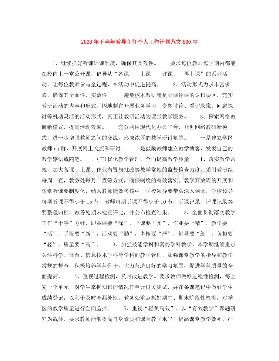 2020年下半年教导主任个人工作计划范文800字.docx_第1页