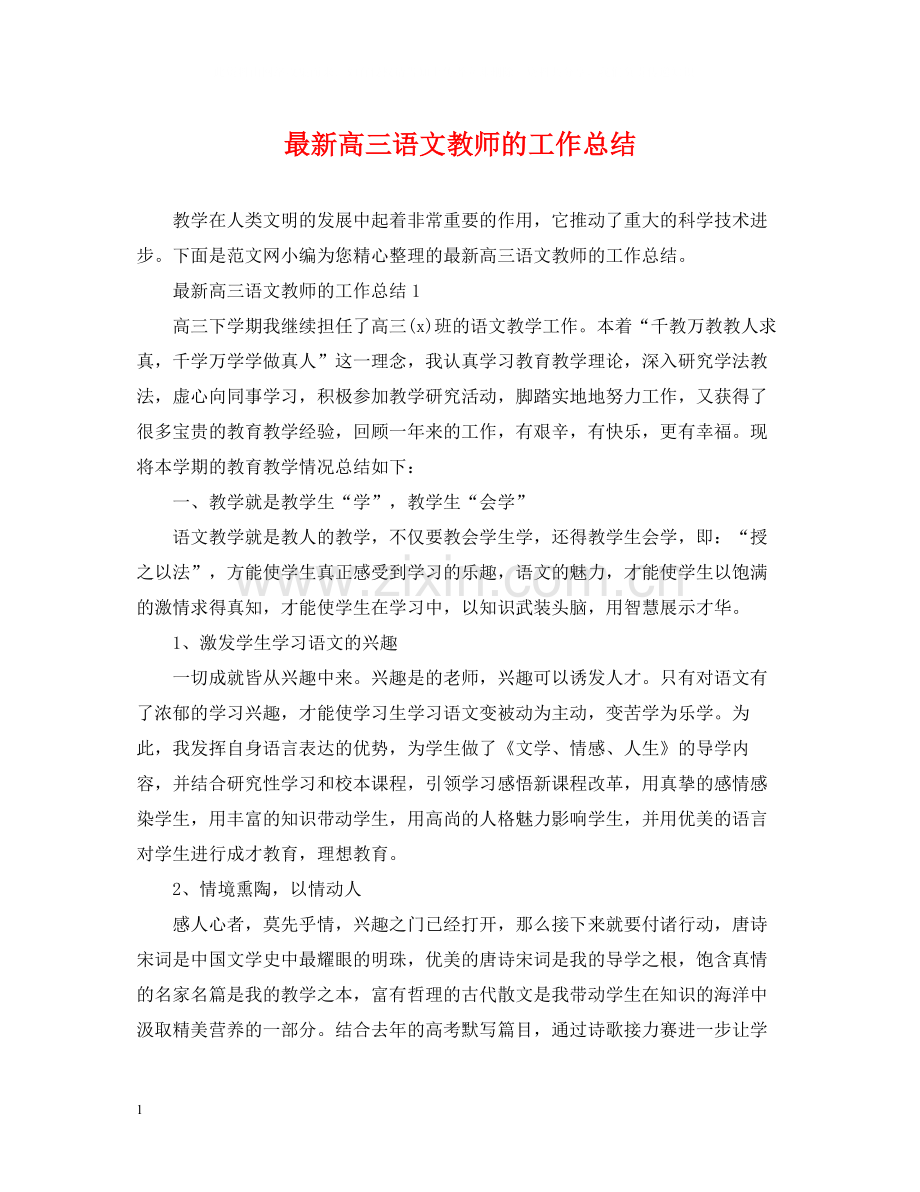 高三语文教师的工作总结2.docx_第1页