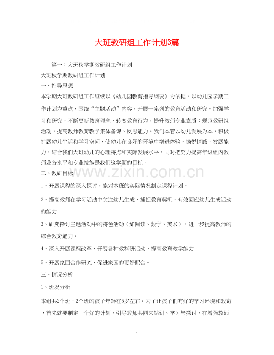 大班教研组工作计划3篇.docx_第1页