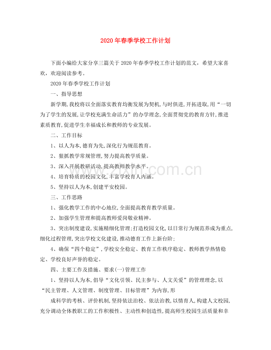 2020年春季学校工作计划.docx_第1页