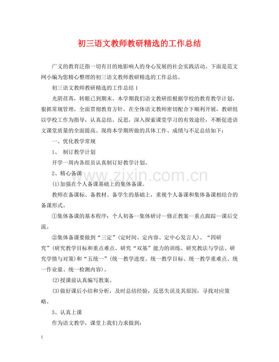 初三语文教师教研的工作总结.docx_第1页