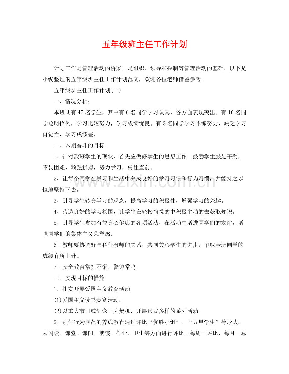 五2020年级班主任工作计划 .docx_第1页