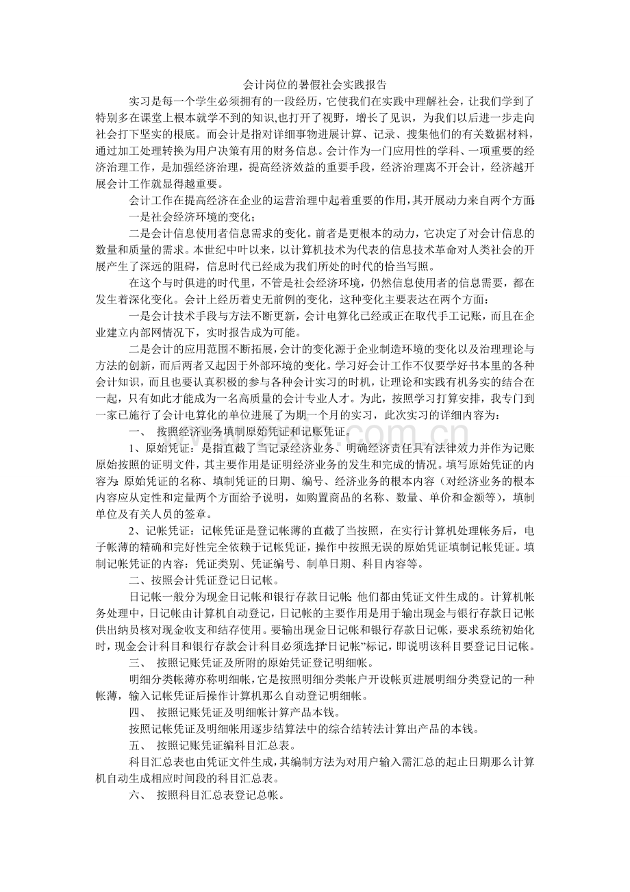 会计岗位的暑假社会实践报告.doc_第1页