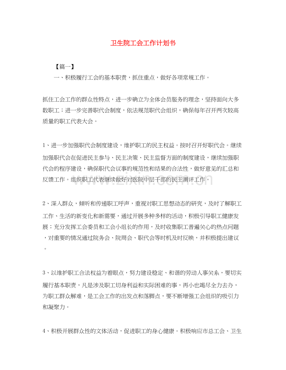 卫生院工会工作计划书.docx_第1页