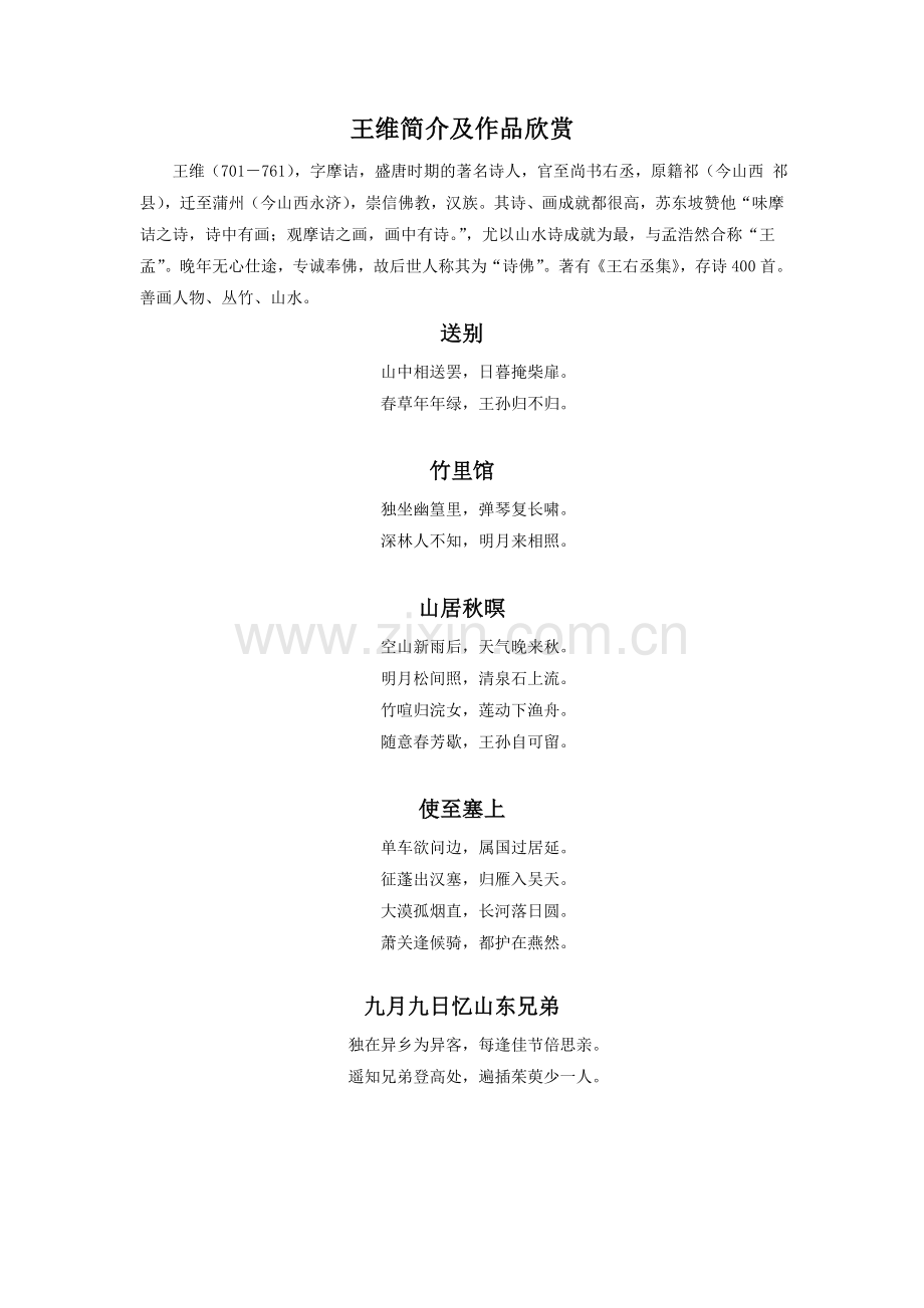 王维简介及作品欣赏-1-2.doc_第1页