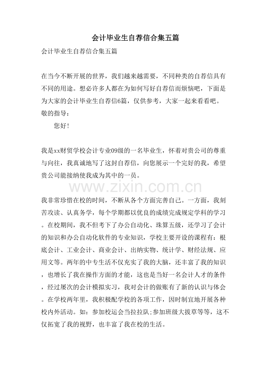 会计毕业生自荐信合集五篇.doc_第1页