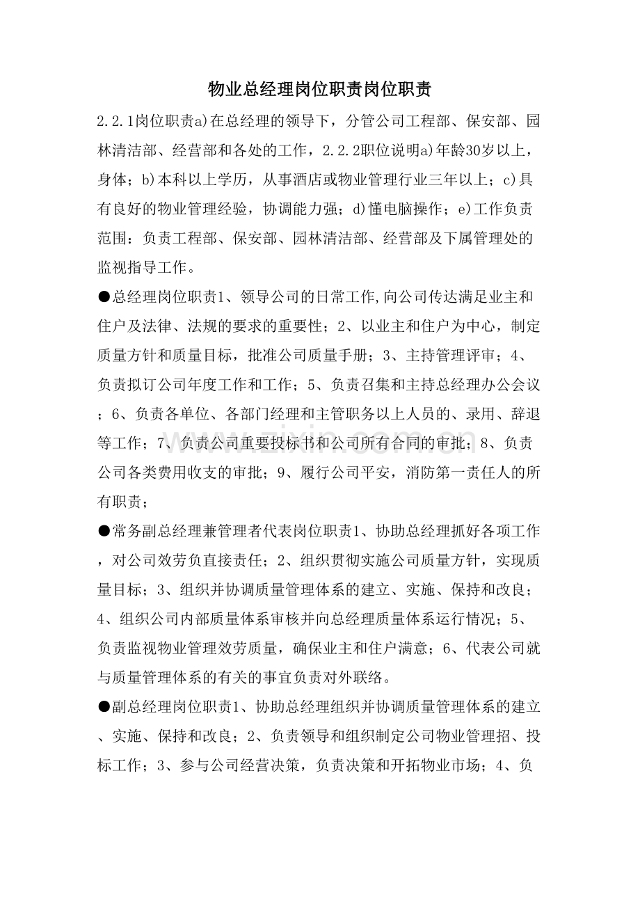 物业总经理岗位职责-岗位职责.doc_第1页