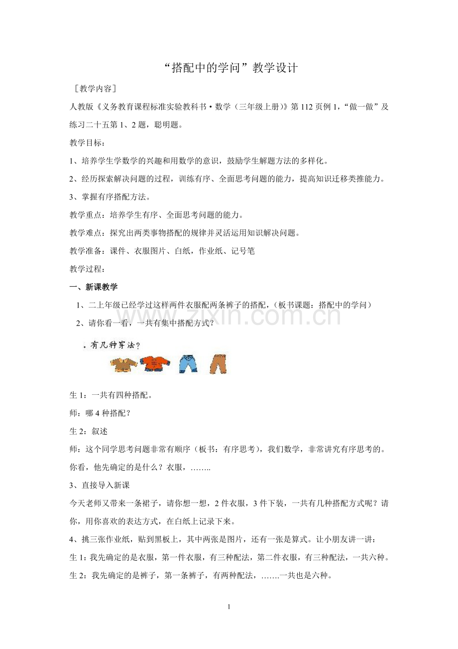 搭配中的学问教案萧山区宁围小学李荣富.doc_第1页
