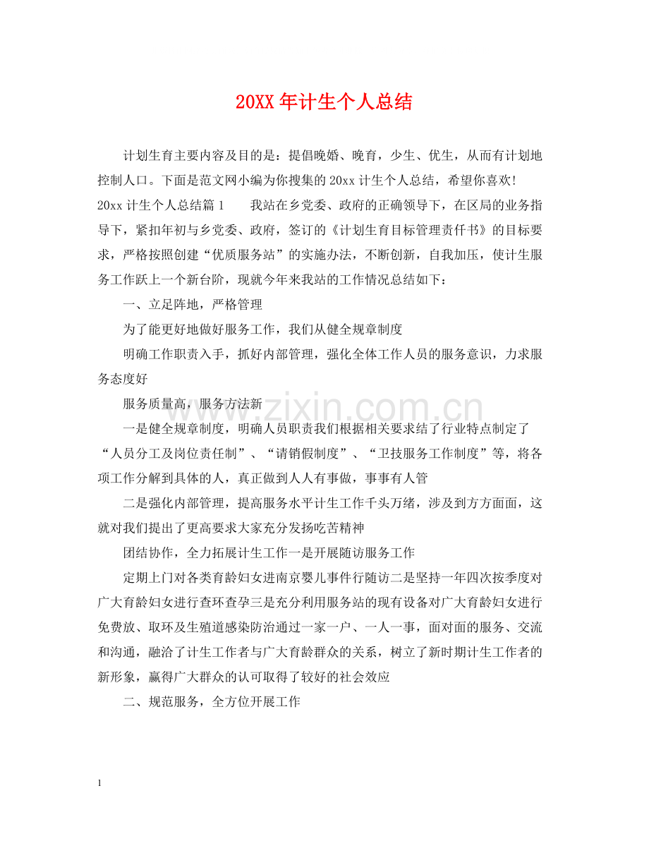 计生个人总结2.docx_第1页