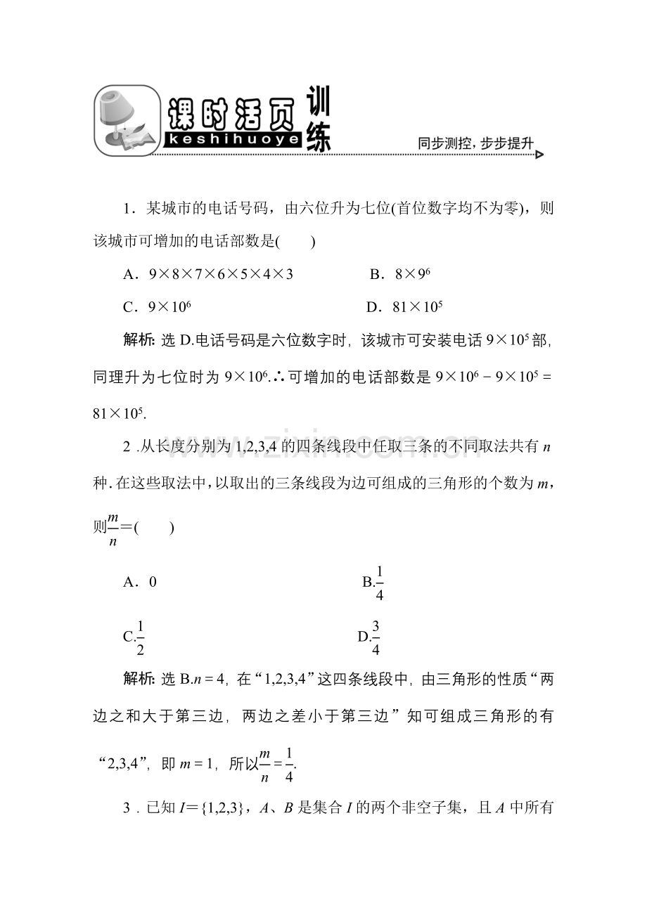 十一章1课随堂课时训练 高三数学高考一轮课件 优化方案(理科)--第十一章 两个计数原理 新人教A版 高三数学高考一轮课件 优化方案(理科)--第十一章 两个计数原理 新人教A版.doc_第1页
