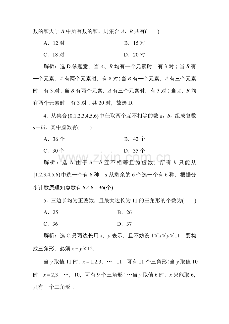 十一章1课随堂课时训练 高三数学高考一轮课件 优化方案(理科)--第十一章 两个计数原理 新人教A版 高三数学高考一轮课件 优化方案(理科)--第十一章 两个计数原理 新人教A版.doc_第2页