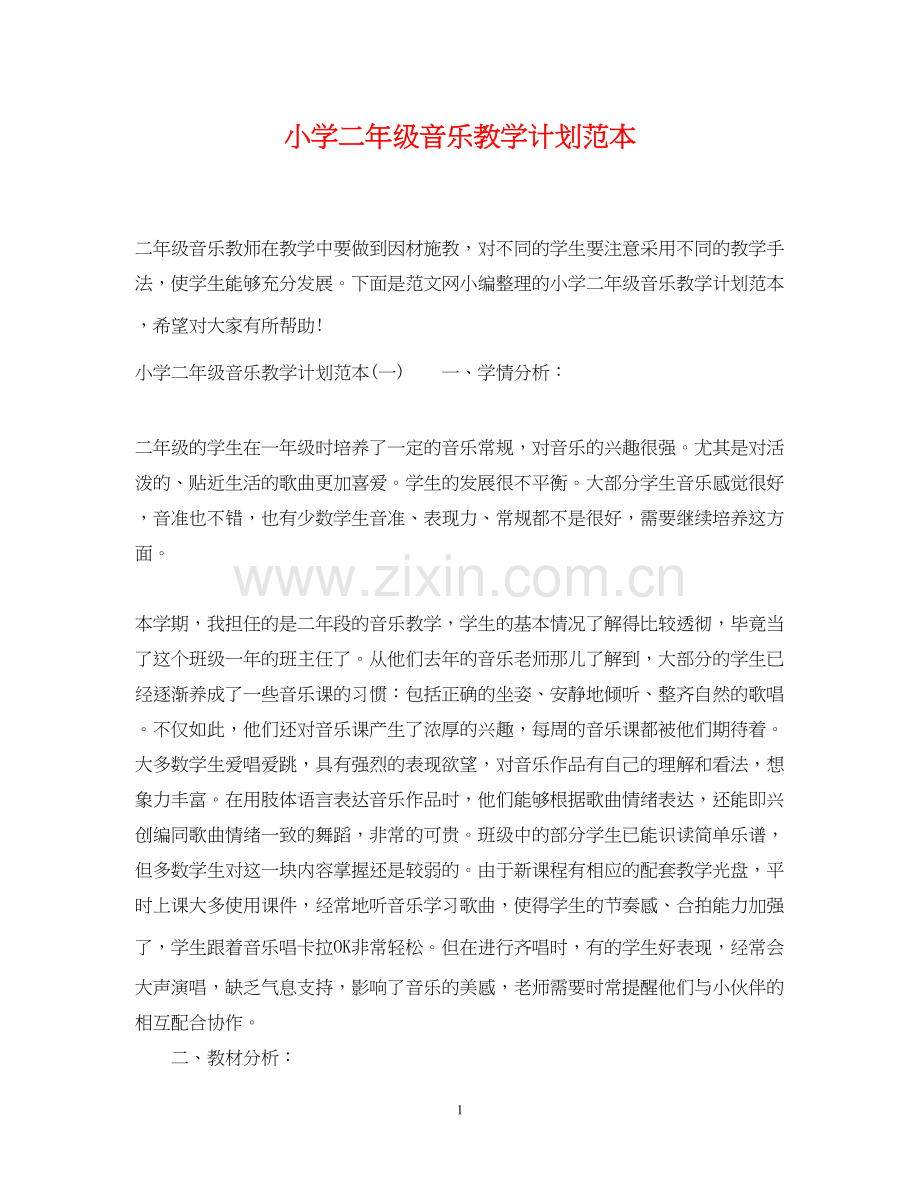 小学二年级音乐教学计划范本.docx_第1页