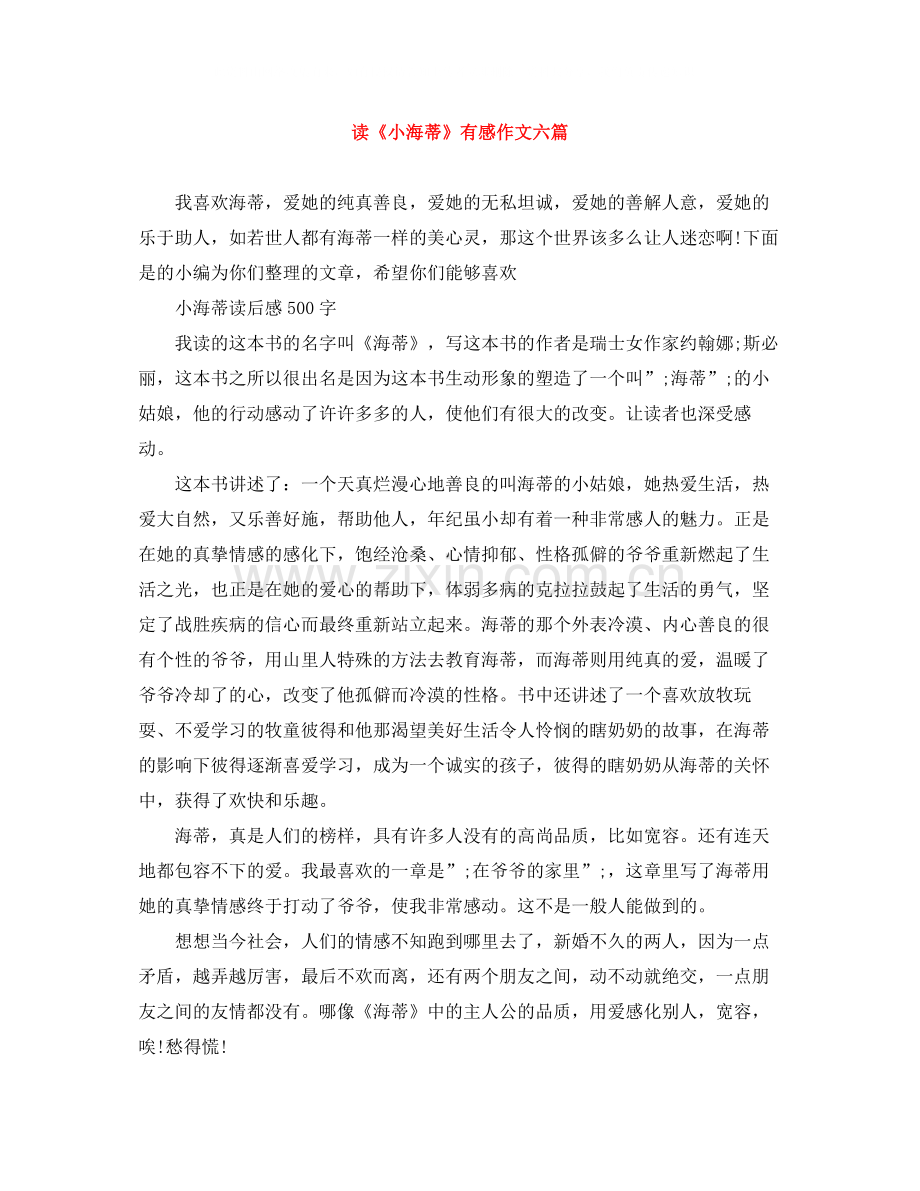 读《小海蒂》有感作文六篇.docx_第1页