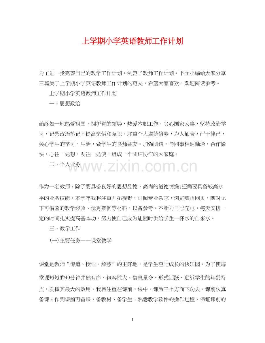 上学期小学英语教师工作计划.docx_第1页