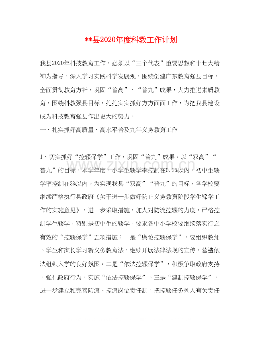 县年度科教工作计划.docx_第1页