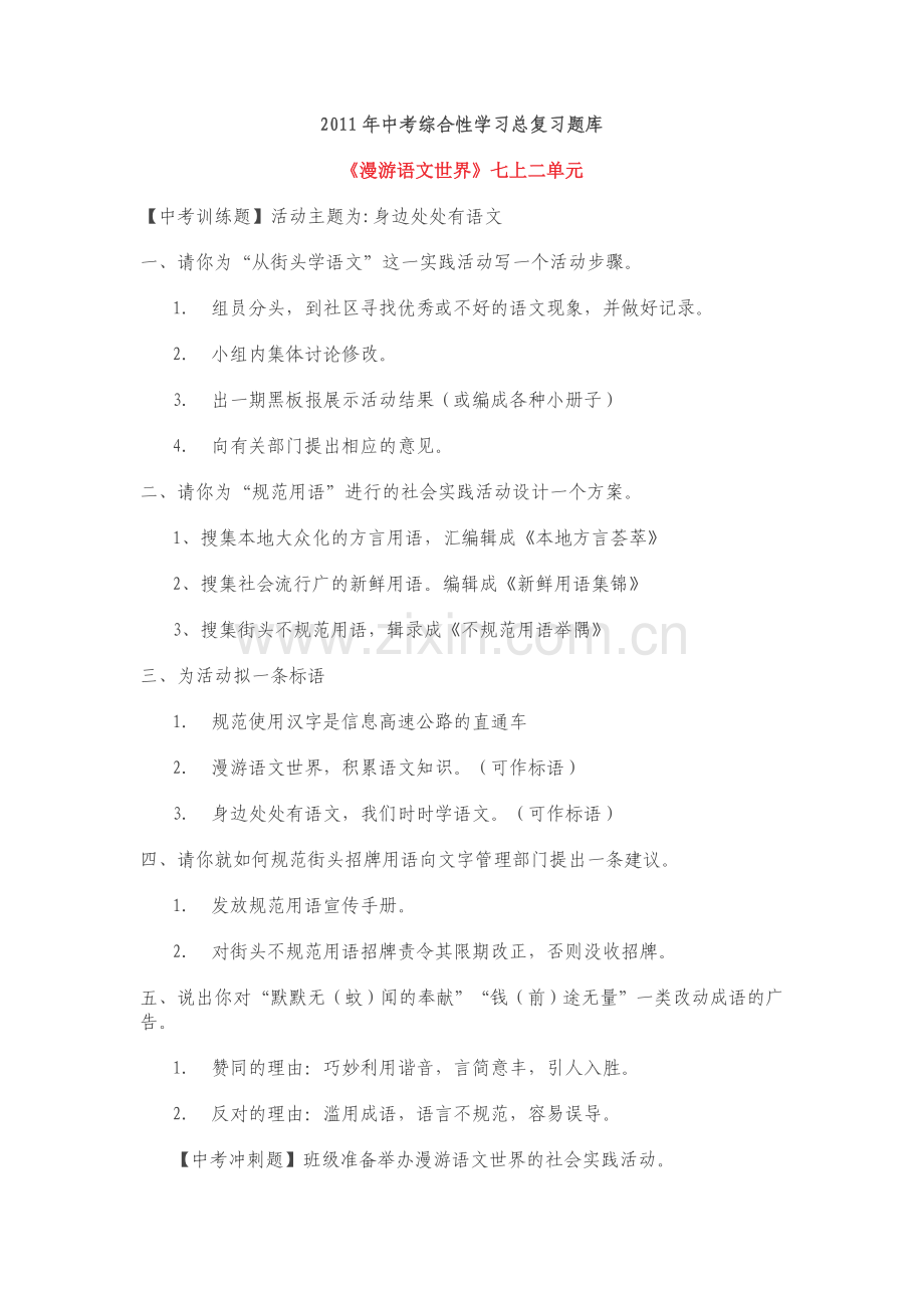 2011年中考综合性学习总复习题库.doc_第1页