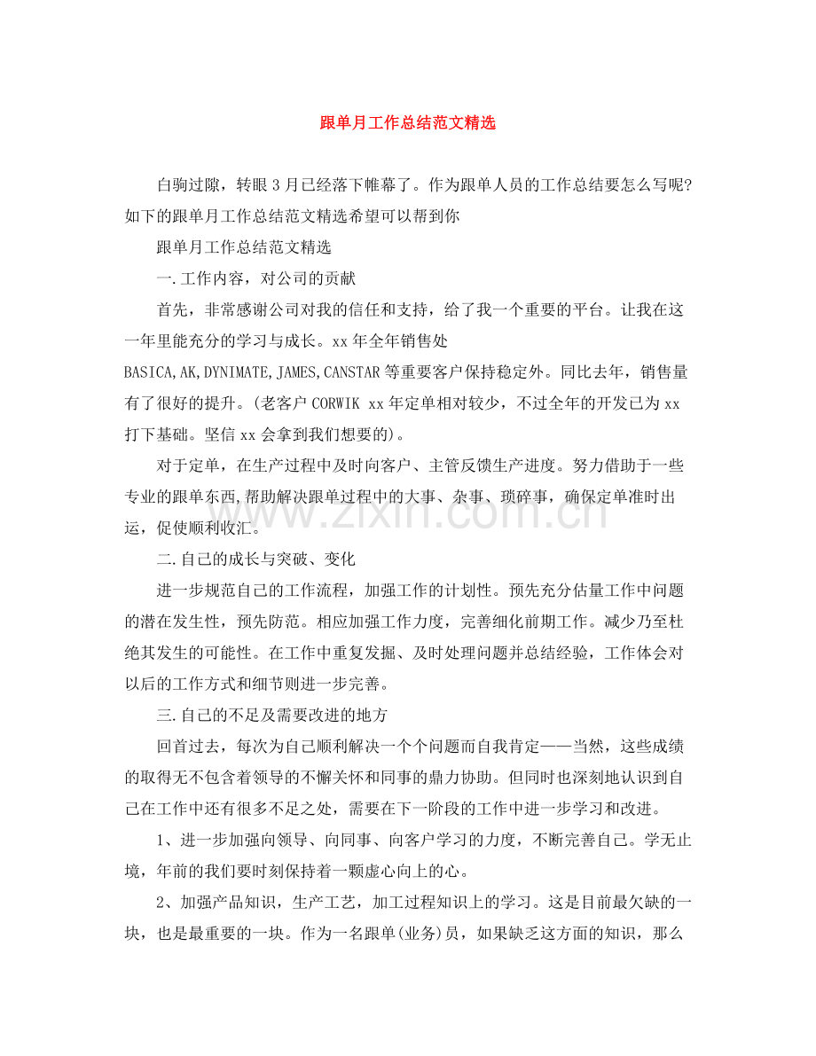 跟单月工作总结范文.docx_第1页