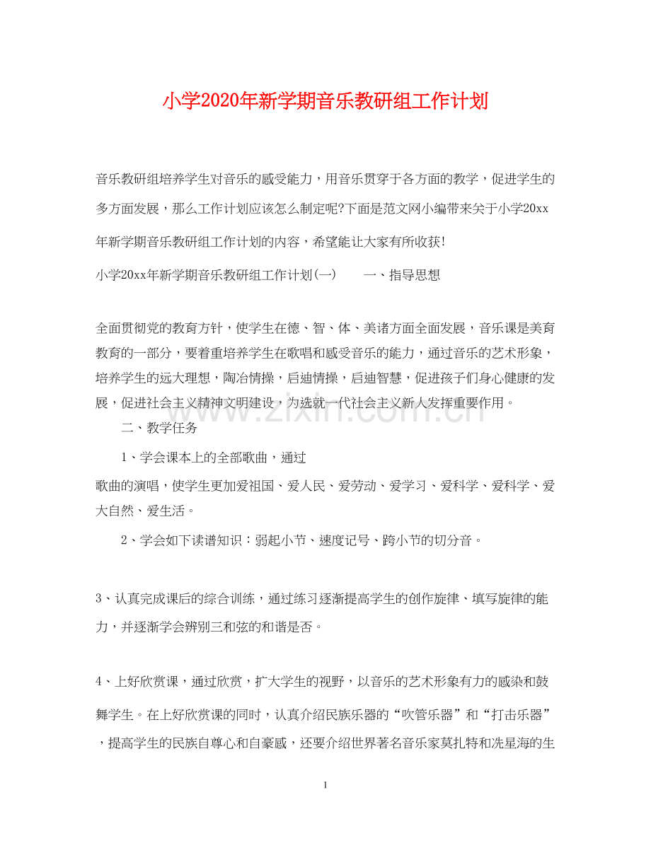 小学年新学期音乐教研组工作计划.docx_第1页