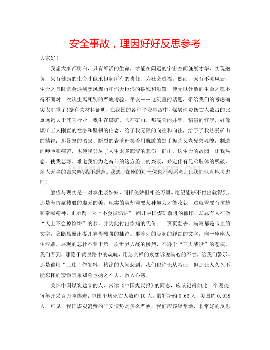 安全事故理因好好反思参考.doc_第1页