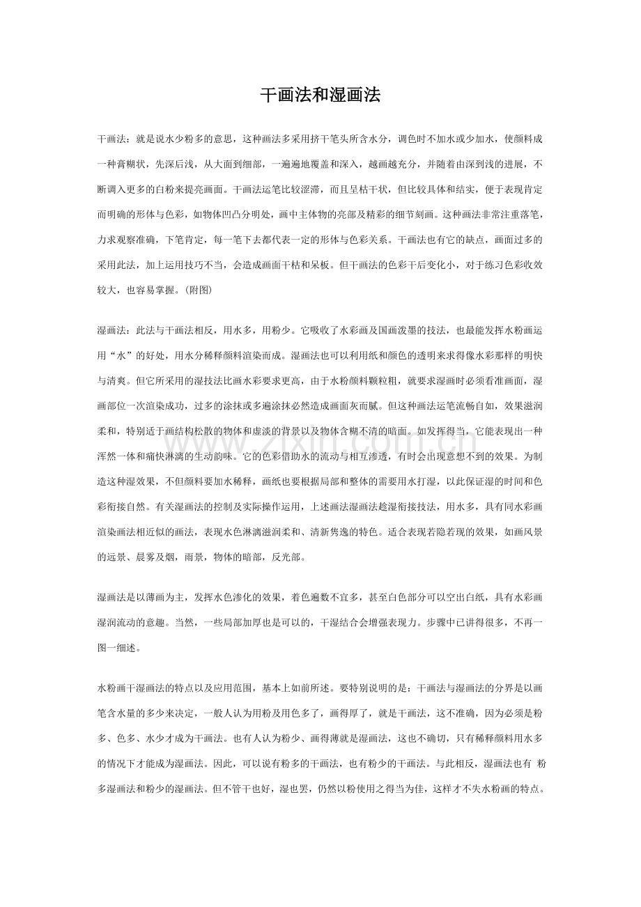 干画法和湿画法.doc_第1页