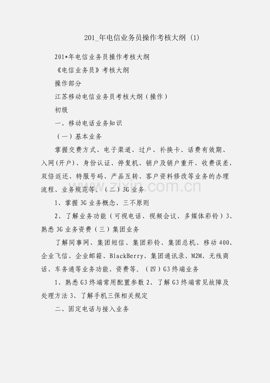 201_年电信业务员操作考核大纲 (1).docx_第1页