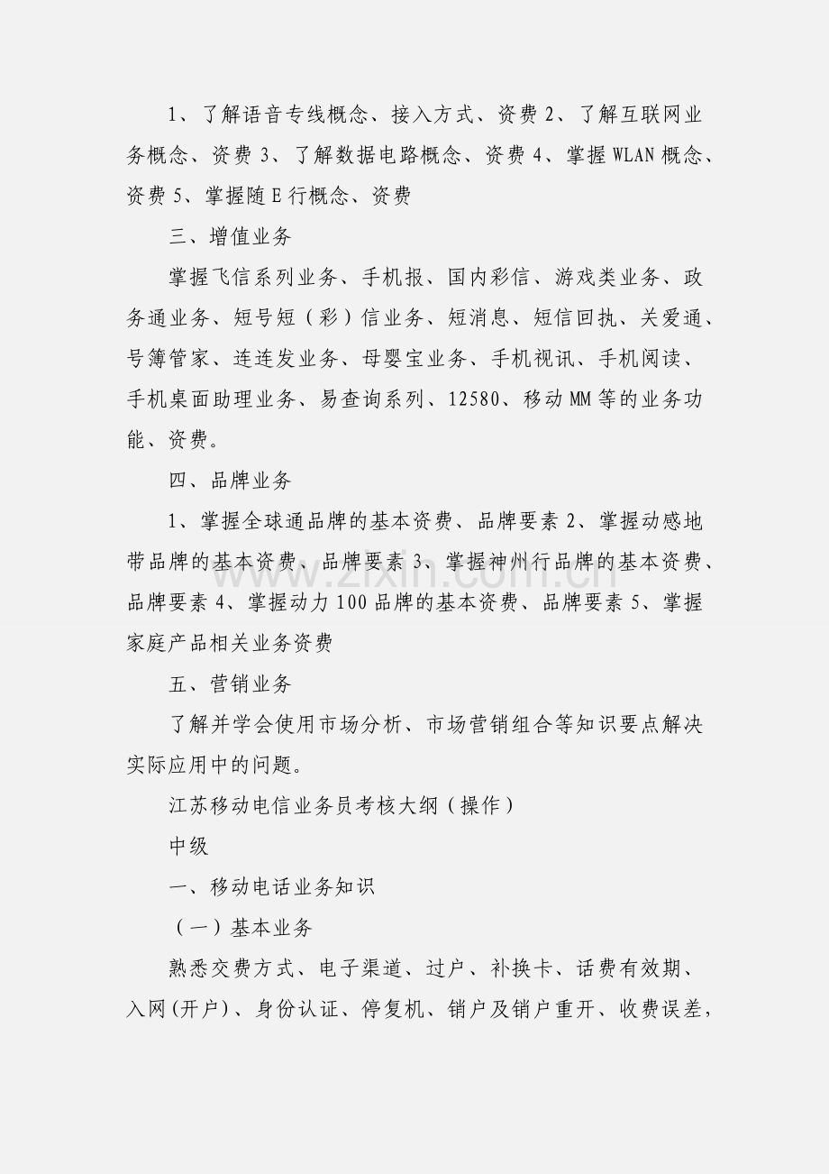 201_年电信业务员操作考核大纲 (1).docx_第2页