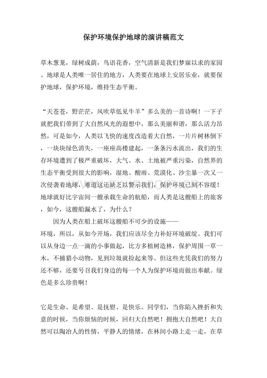 保护环境爱护地球的演讲稿范文.doc_第1页