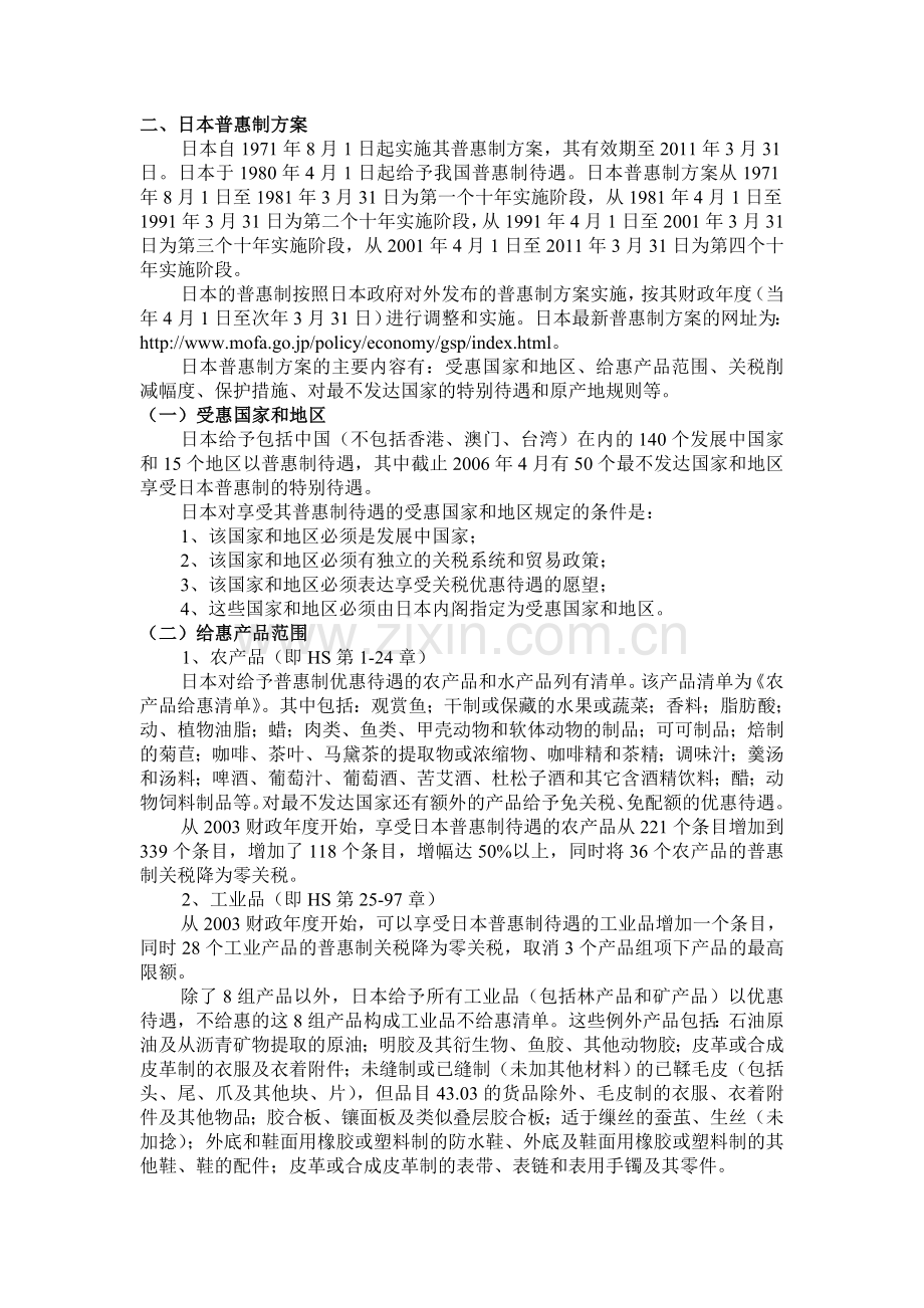 日本普惠制方案.doc_第1页