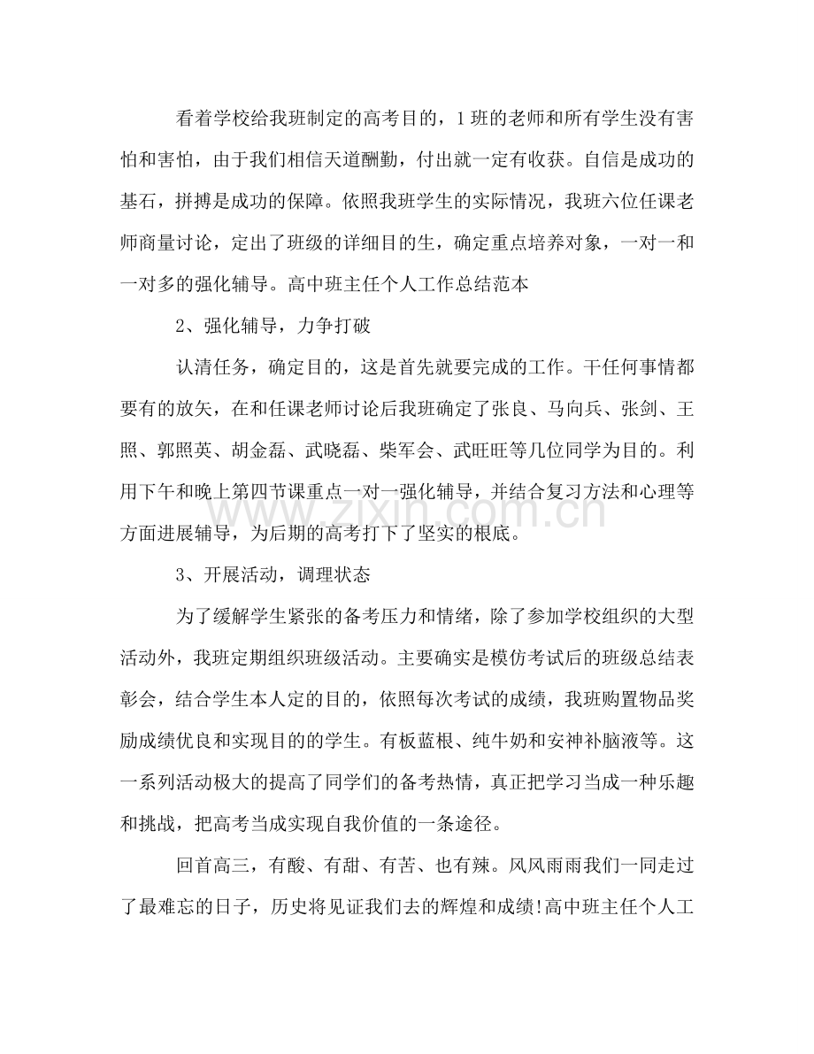 高中班主任个人工作参考总结范本（通用）.doc_第2页