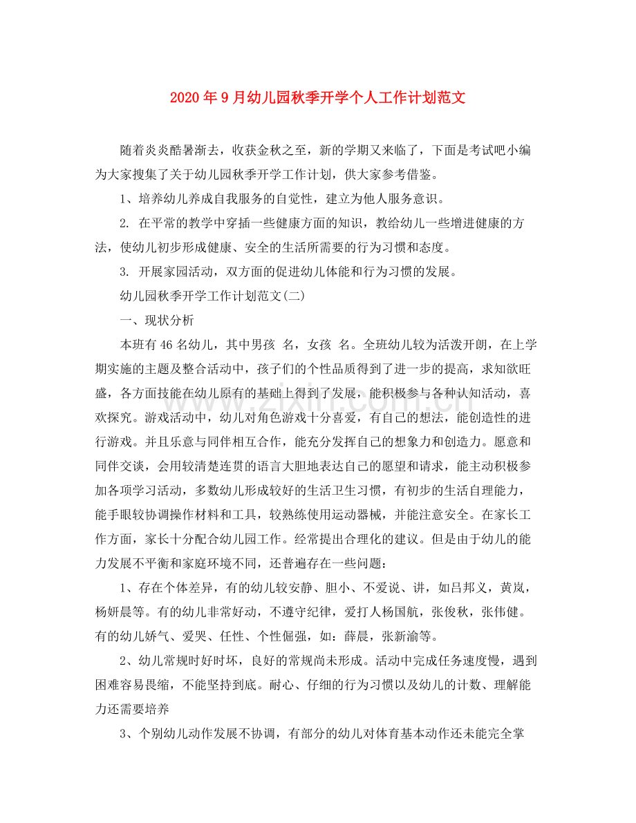2020年9月幼儿园秋季开学个人工作计划范文.docx_第1页