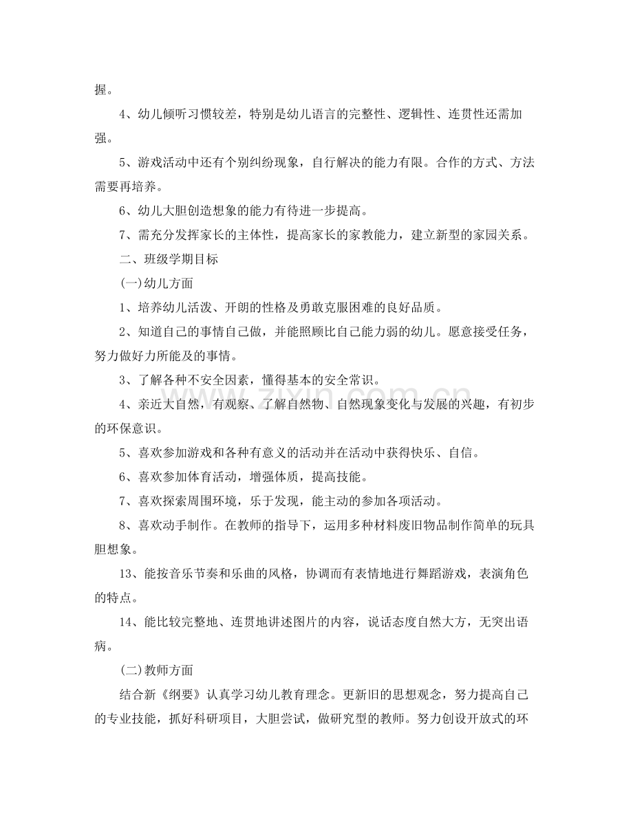 2020年9月幼儿园秋季开学个人工作计划范文.docx_第2页