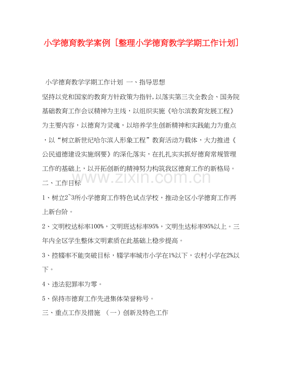 小学德育教学案例[整理小学德育教学学期工作计划].docx_第1页