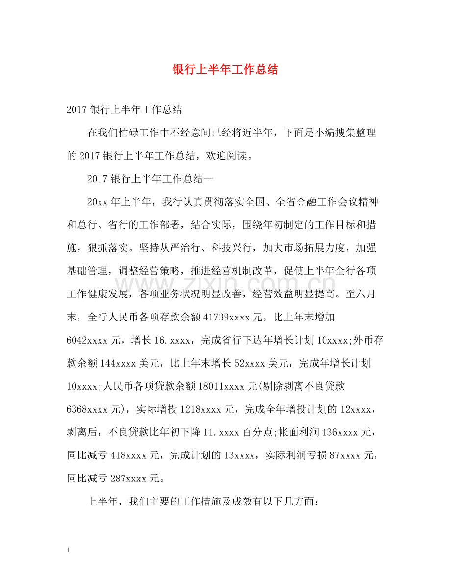 银行上半年工作总结23.docx_第1页