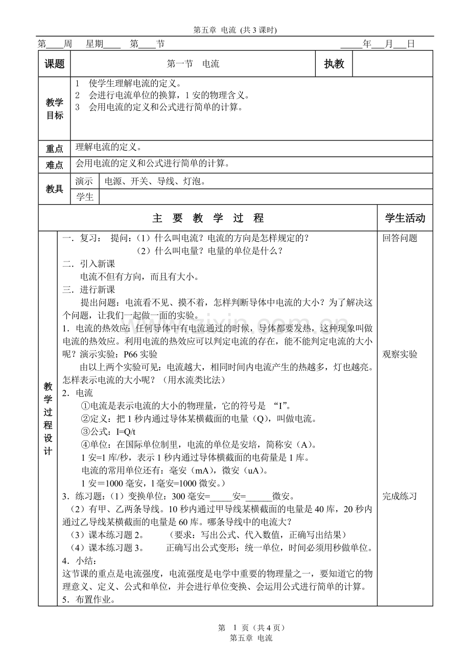 人教版-物理-教案-初三第五章-电流.doc_第1页