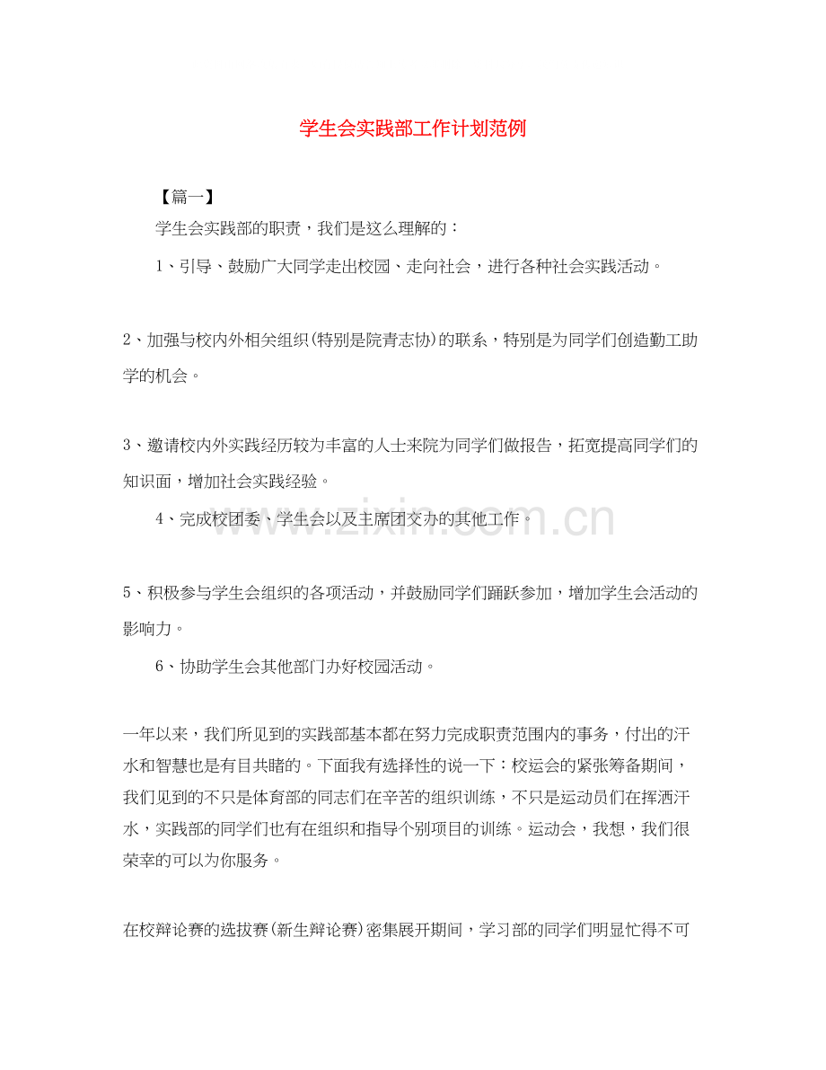 学生会实践部工作计划范例.docx_第1页